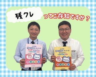 残クレおすすめです！！！